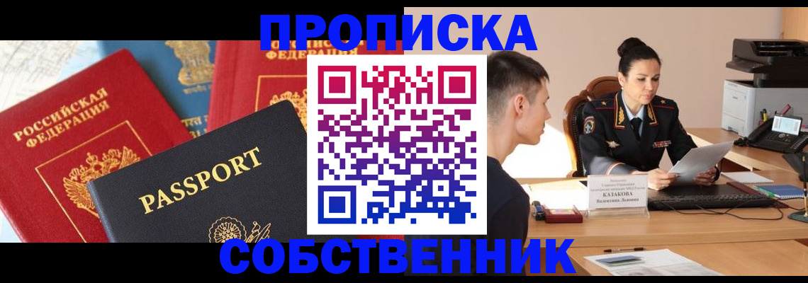 купить прописку в Смоленске
